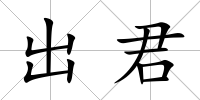 出君