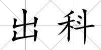 出科