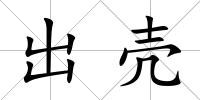 出殼