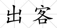 出客