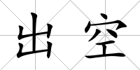 出空