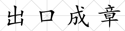 出口成章