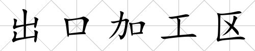 出口加工區(qū)