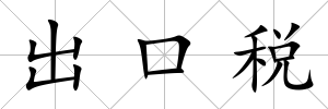 出口稅