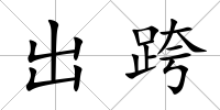 出跨