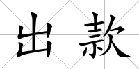 出款