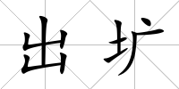 出壙