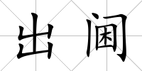 出閫