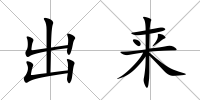 出來