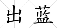 出藍