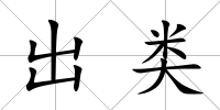 出類