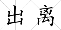 出離