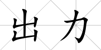 出力