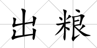 出糧