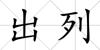 出列