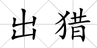 出獵