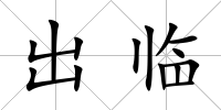 出臨