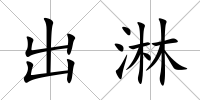 出淋
