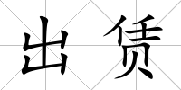 出賃