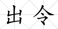 出令