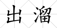 出溜