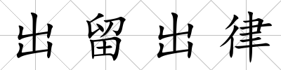 出留出律