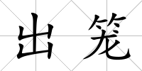 出籠