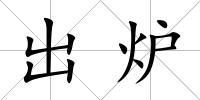 出爐