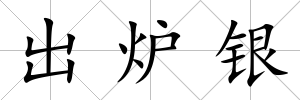 出爐銀