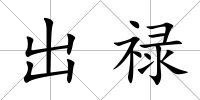 出祿