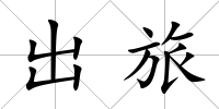 出旅