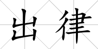 出律