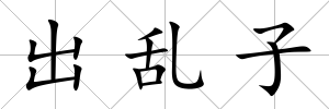 出亂子