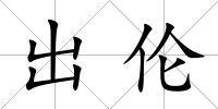 出倫