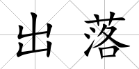 出落