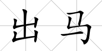 出馬
