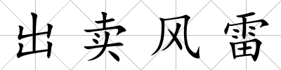 出賣風(fēng)雷