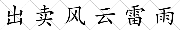 出賣風云雷雨