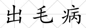 出毛病