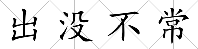 出沒不常