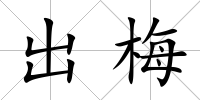 出梅