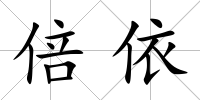 倍依