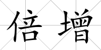 倍增