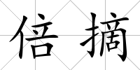 倍摘