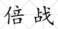倍戰
