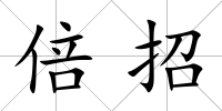 倍招
