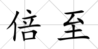 倍至