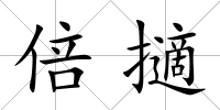 倍擿