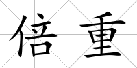倍重