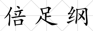 倍足綱
